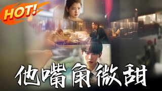 他嘴角微甜