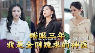 瞎眼三年我是全网跪求的神医