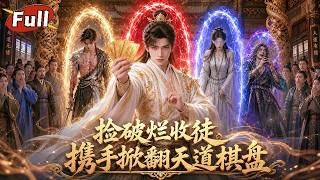 【完整版】👑雷劫一百八十一次未能斬殺陳道玄，他尋得荒山收畱受難少年孤女，師徒攜手逆天改命，開辟萬古大