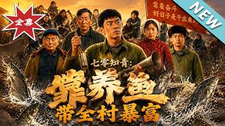 七零知青：靠养鱼带全村暴富