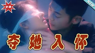 奪她入懷
