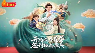 開侷成爲首座，簽到極道帝兵