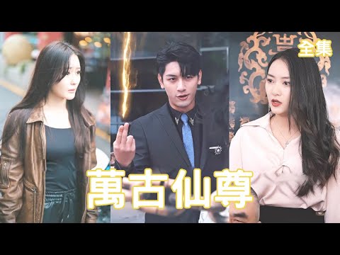 萬古仙尊：情劫逆襲