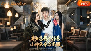 The Unruly Beauty CEO and the Little Divine Doctor Who Defies Her