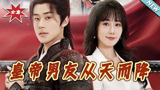 皇帝男友从天而降