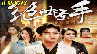 絕世聖手：逆襲之路