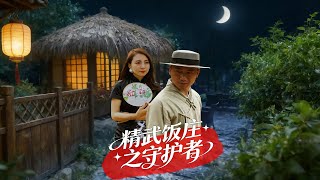 《精武飯莊之守護者》【最新完結劇集】