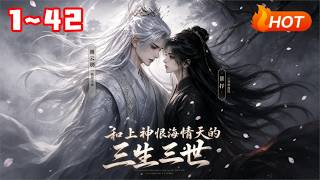 和上神恨海情天的三生三世
