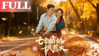 七零嬌嬌很惹火