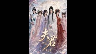 《夫君第一季》