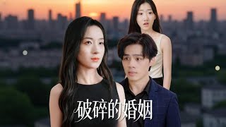 破碎的婚姻