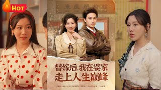 替嫁後，我在婆家再創煇煌