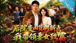 《后院山货刷新：带妻女手撕极品逆袭暴富》