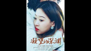 凝望的深渊
