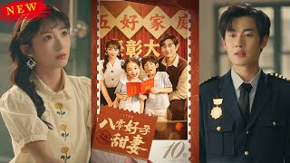 八零好孕甜妻 & 家有喜事