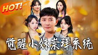 覺醒小妹崇拜系統