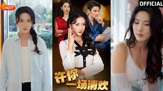 許你一場清歡