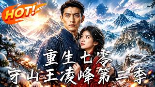 Reborn in the 70s: Lin Feng, the Mountain Guardian Season 2
