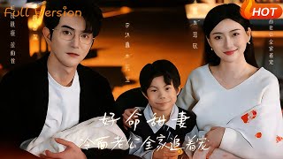 好命甜妻，冷面老公全家追着宠