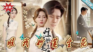 唯我妙筆生花