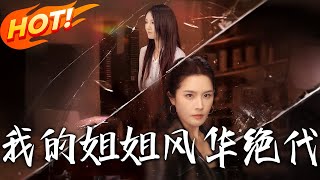我的姐姐風華絕代