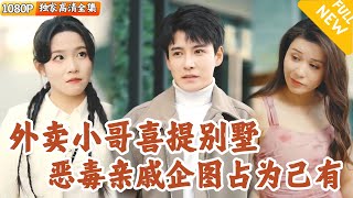 外賣小哥的新年奇遇