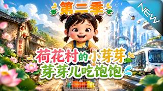 Lotus Village's Xiaoya: Eat Well, Xiaoya (Season 2)