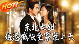 东北大钮嫁港城被全家宠上天