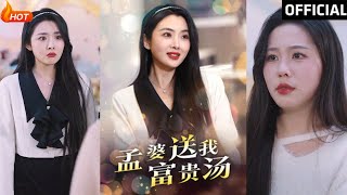 孟婆送我富貴湯