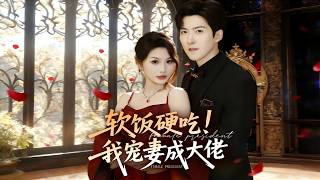 Soft Rice, Hard Love! I Made My Wife a Tycoon