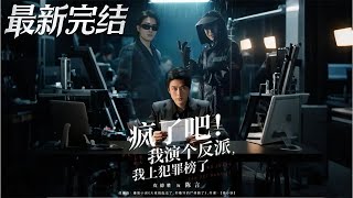 【全集完结】《疯了吧我演个反派我上犯罪榜了》第1~80🔥