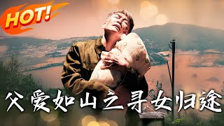 父愛如山之尋女歸途