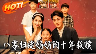 八零归途妈妈的十年救赎