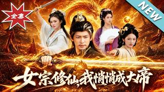《女宗修仙，我悄悄成大帝》