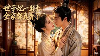 【高清全集】《世子妃一出手，全家都真香了》