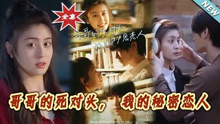 哥哥的死對頭與秘密戀人