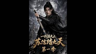一剑霸天之苏信踏九天第一季
