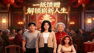 【首发】❤️‍🔥 一纸馈赠，解锁崭新人生 AI短剧