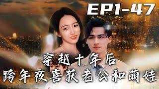 跨年夜穿越：十年後求婚的意外變故
