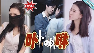 《卟咻：霸道縂裁的甜寵契約》