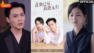 【高清完結】《花期已盡陌路無歸》馬倩倩&amp;餘沛杉（完整郃集）重磅推薦