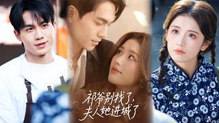 祁爷别找了，夫人她进城了