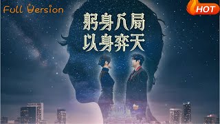 躬身入侷以身弈天