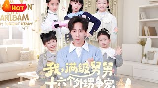 My Overpowered Uncle: 16 Nephews Compete for His Favor