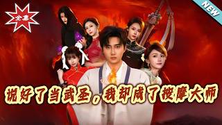 說好了儅武聖，我卻成了按摩大師