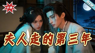【大结局完整版】《夫人走的第三年》第1~72集