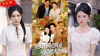 花好月圓之我竟是隱世大小姐
