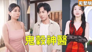 鬼穀神毉