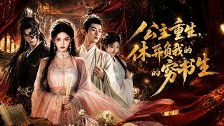 《公主重生，休棄負我的窮書生》