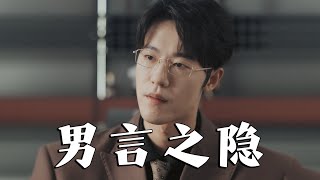 男言之隱